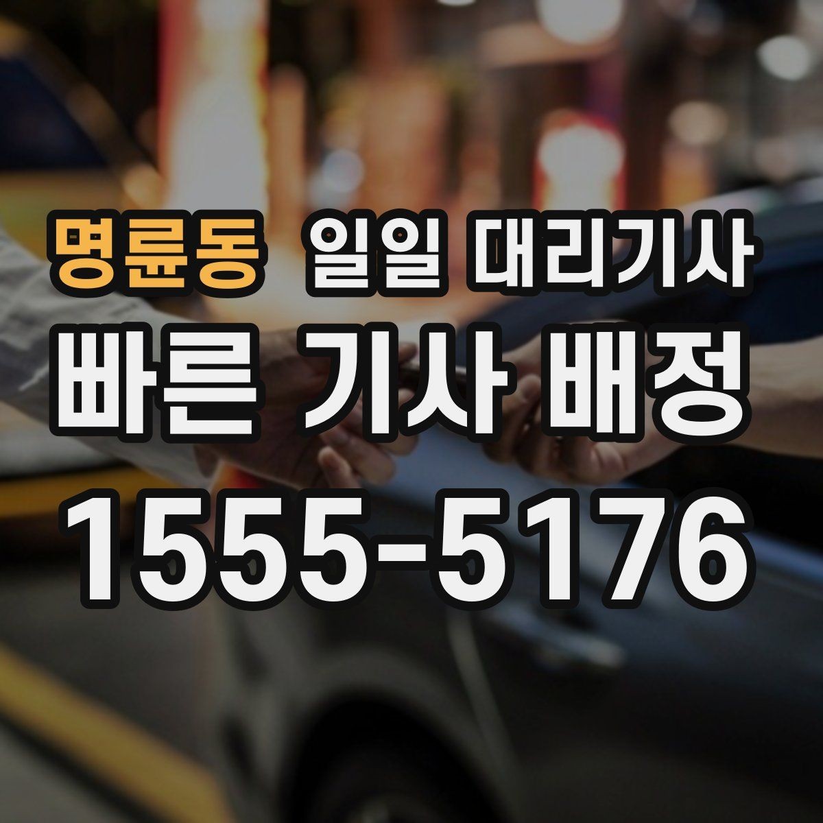 명륜동 일일 대리기사 예약은 어떻게 진행될까