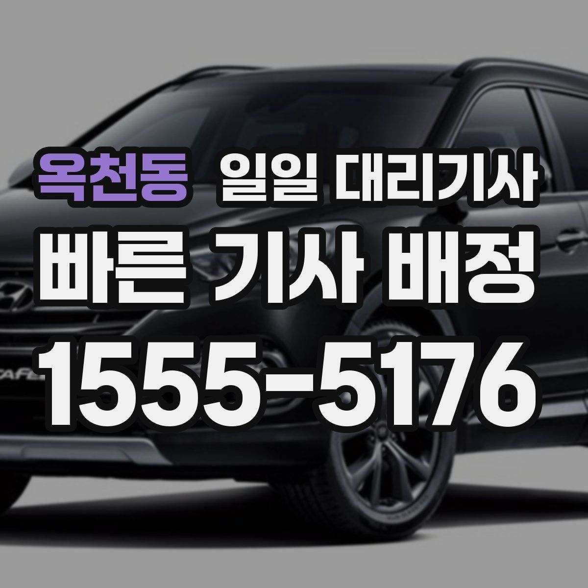 옥천동 일일 대리기사