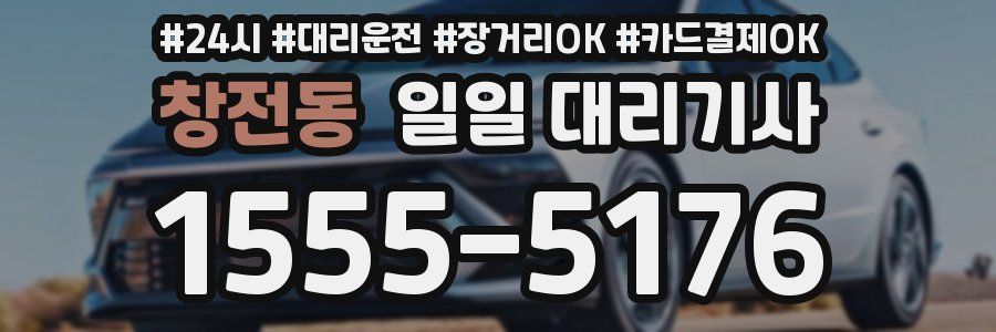 창전동 일일 대리기사