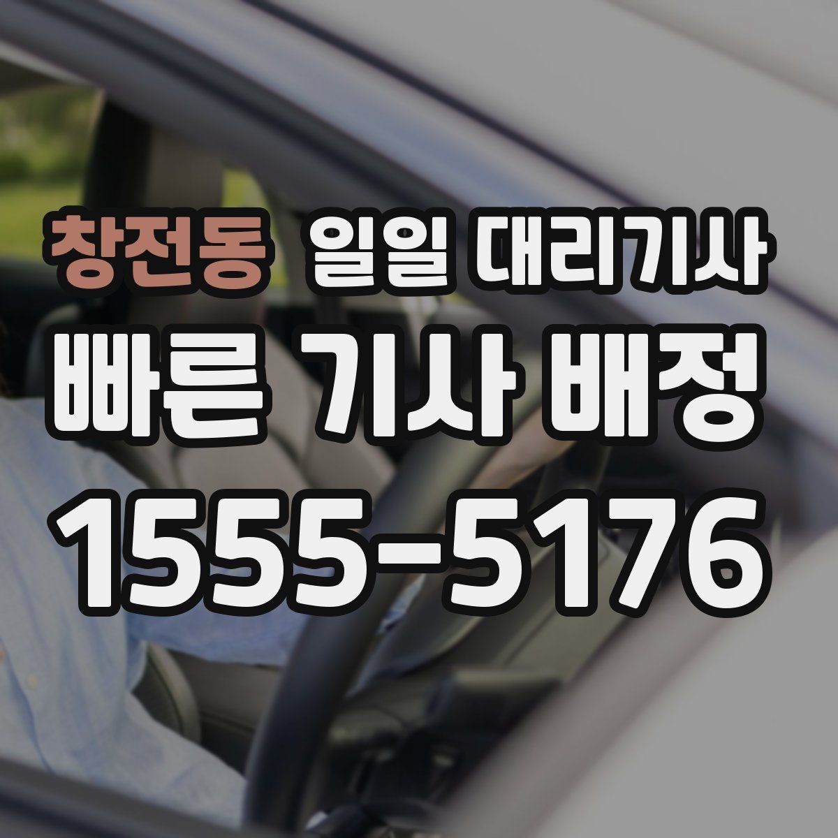 창전동 일일 대리기사