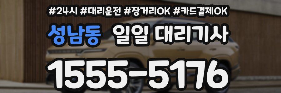 성남동 일일 대리기사
