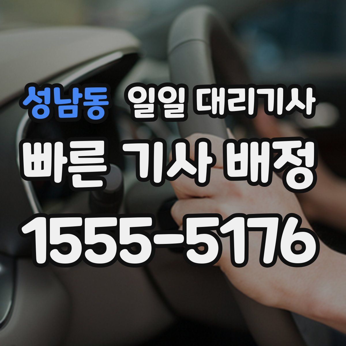 성남동 일일 대리기사
