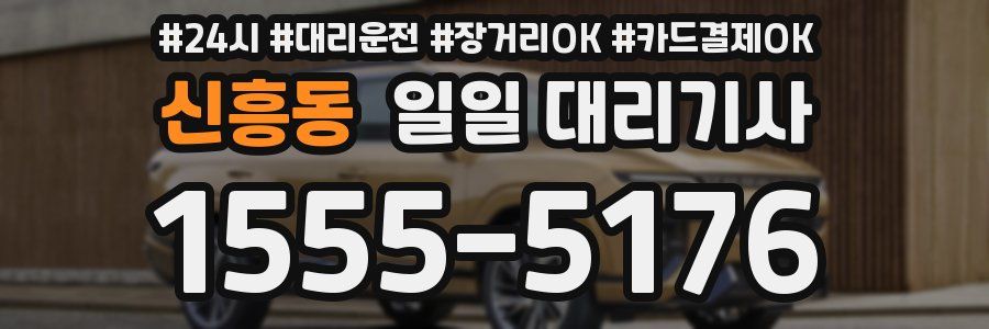 신흥동 일일 대리기사