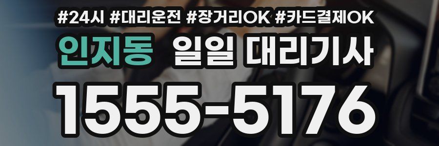 인지동 일일 대리기사