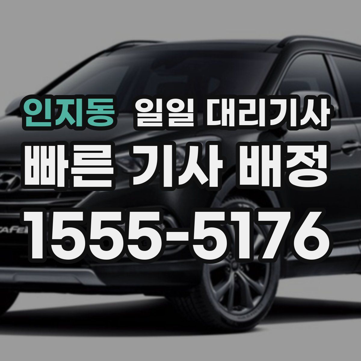 인지동 일일 대리기사