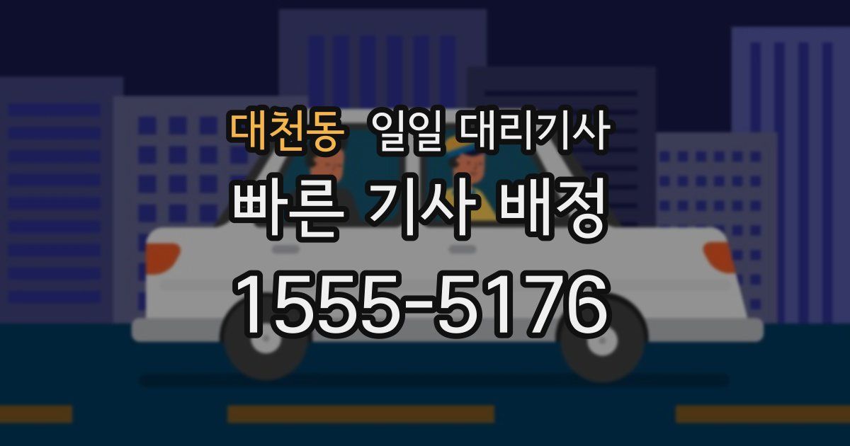 대천동 일일 대리기사