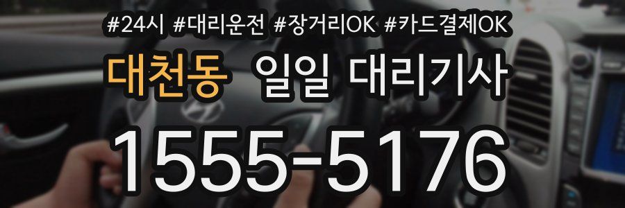 대천동 일일 대리기사