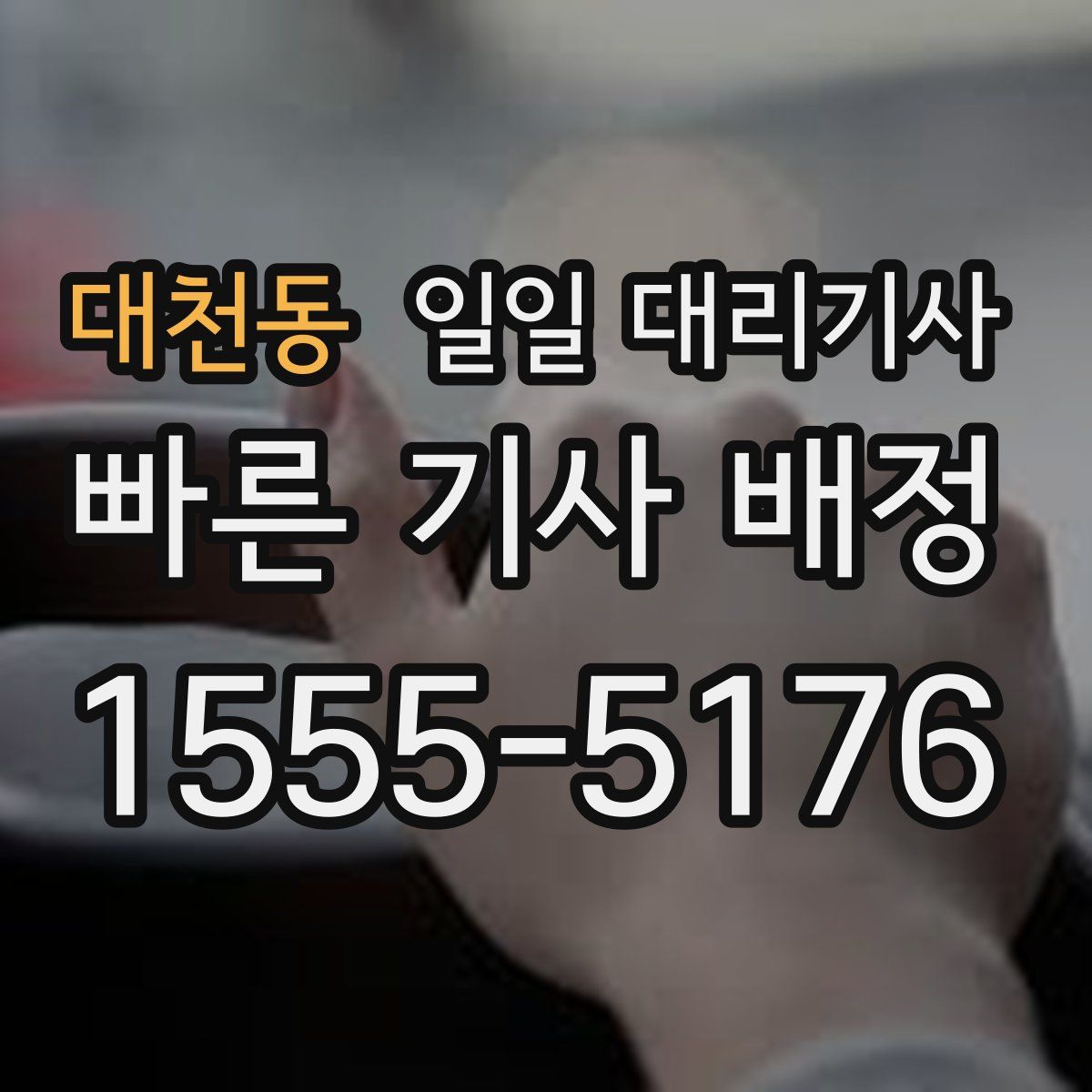 대천동 일일 대리기사