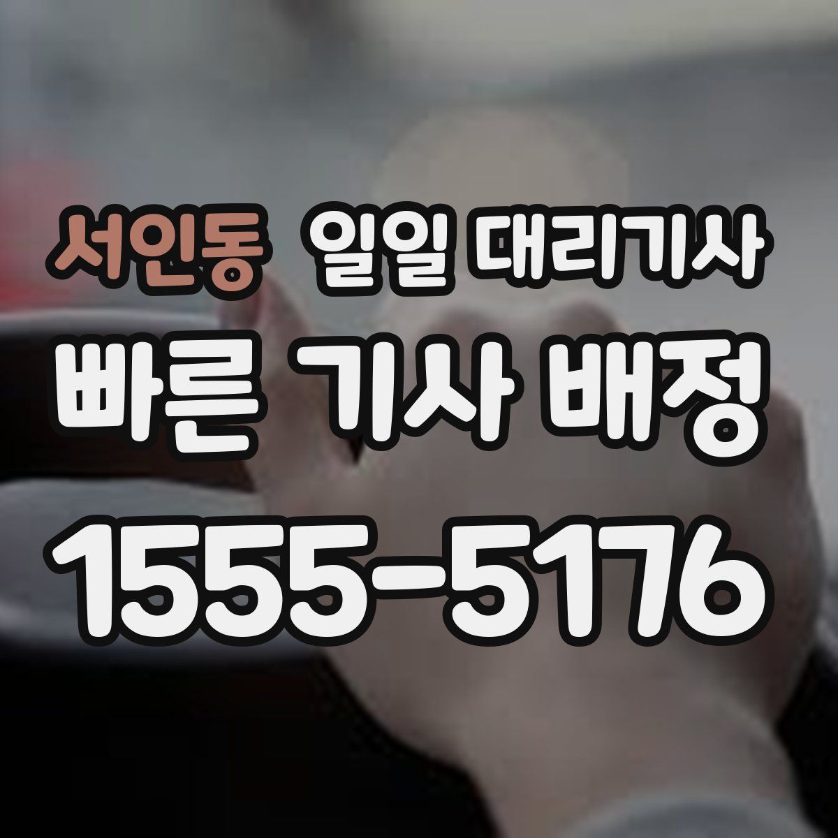 서인동 일일 대리기사
