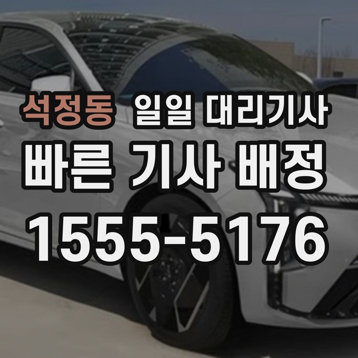 석정동 일일 대리기사 예약 전에 확인하면 좋은 핵심 정보
