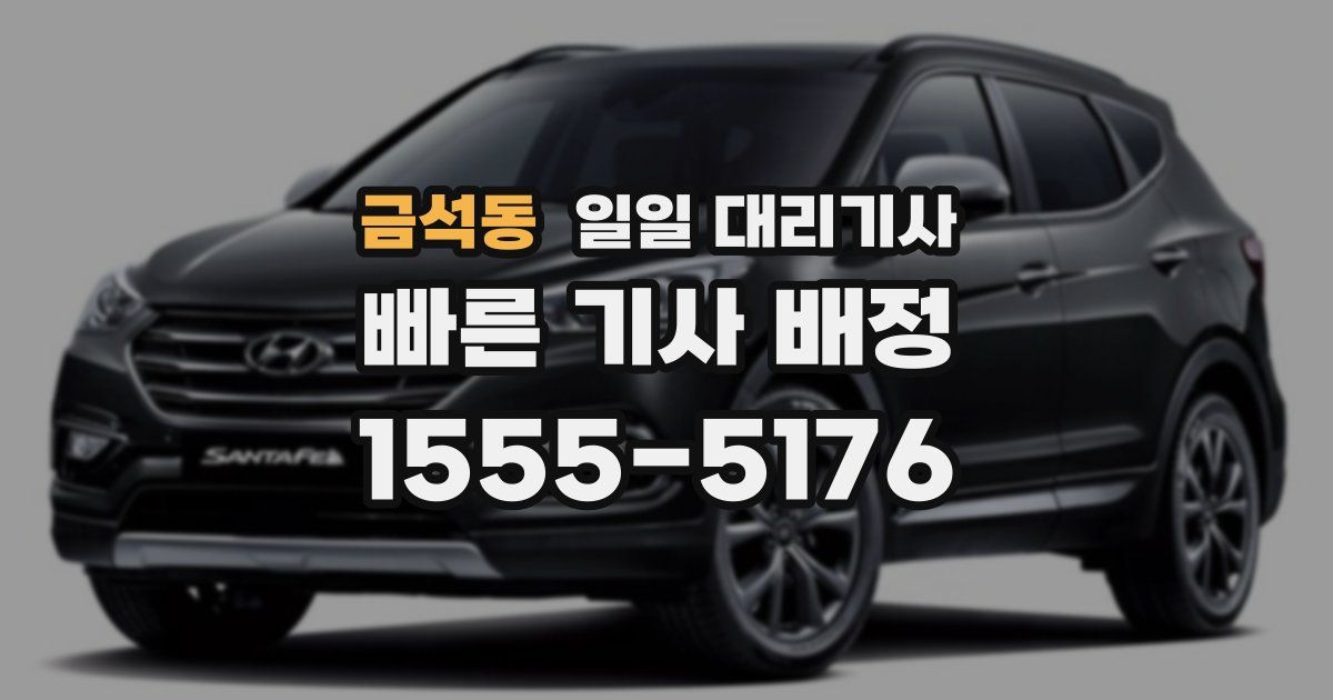 금석동 일일 대리기사