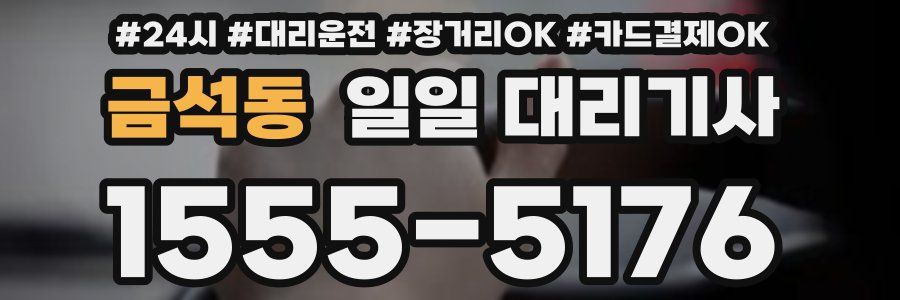 금석동 일일 대리기사