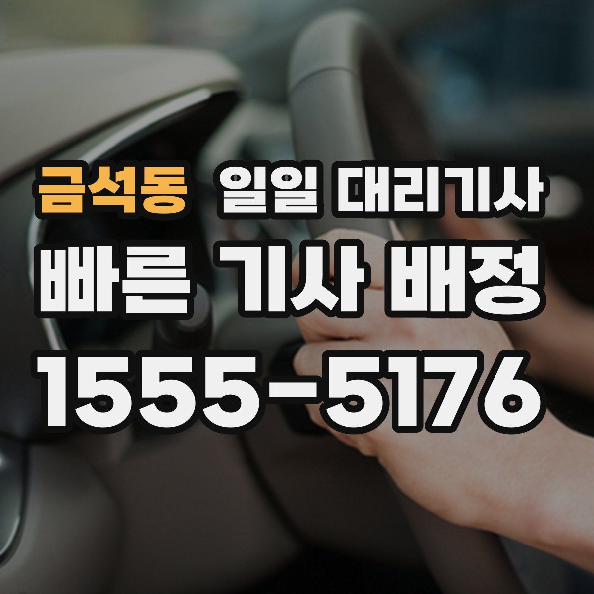 금석동 일일 대리기사