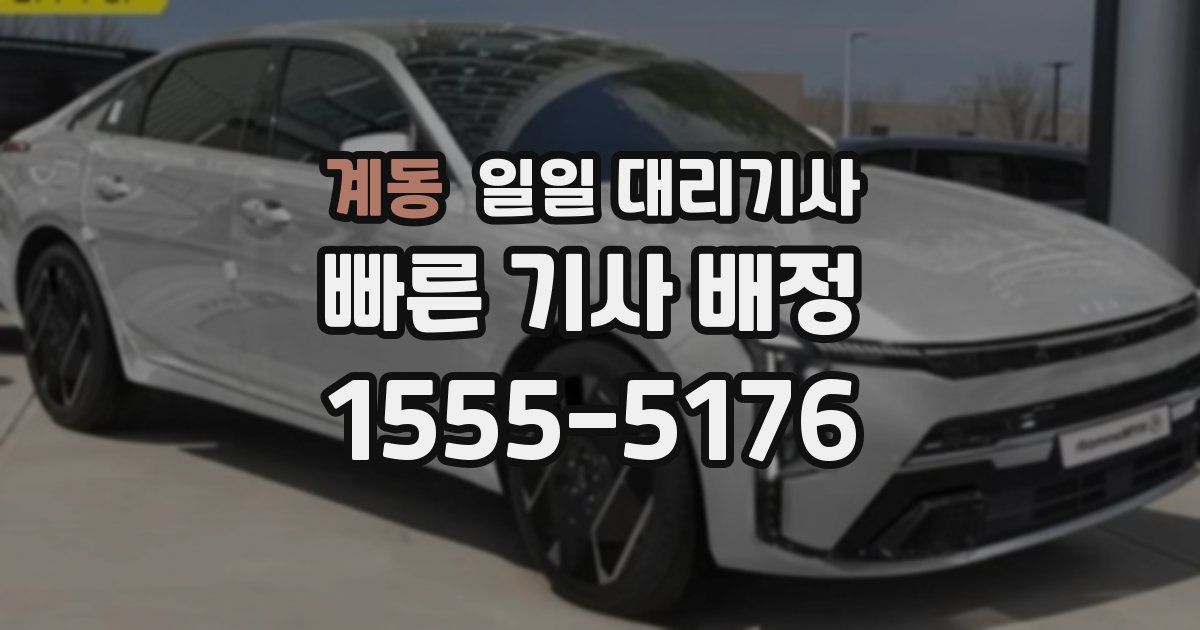 계동 일일 대리기사
