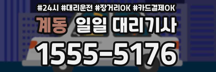 계동 일일 대리기사