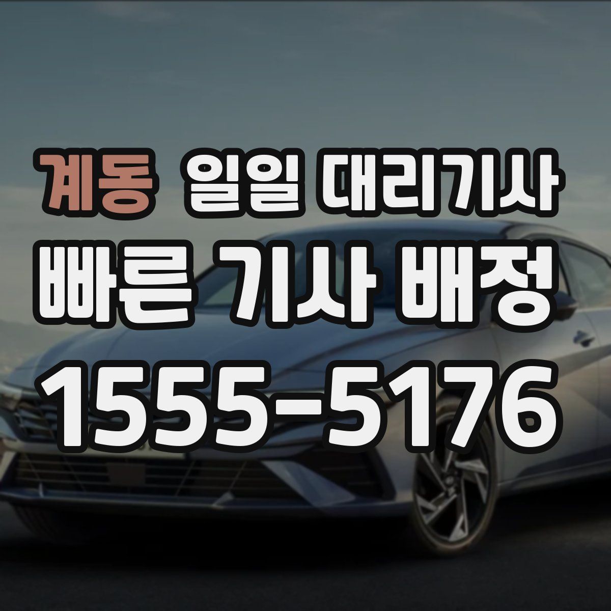 계동 일일 대리기사