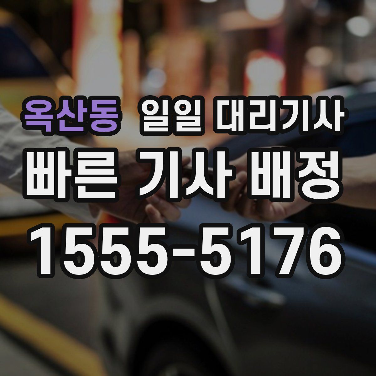 옥산동 일일 대리기사