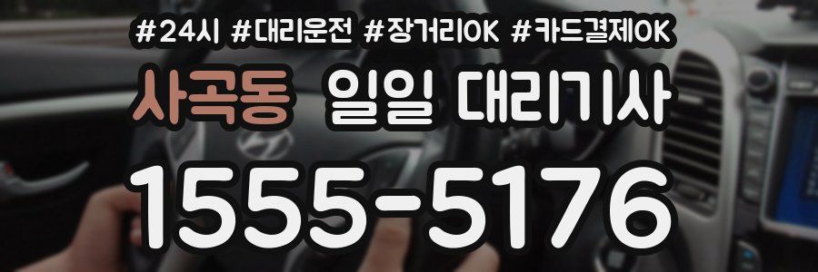 사곡동 일일 대리기사