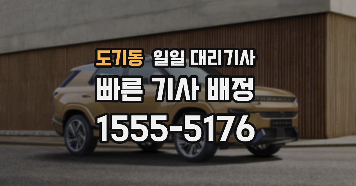 도기동 일일 대리기사