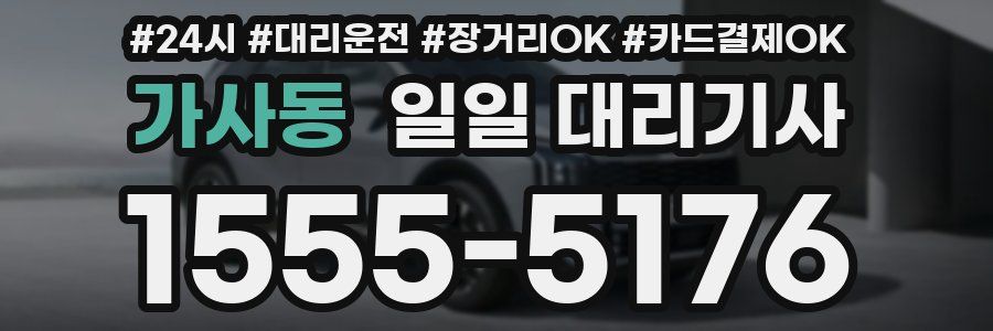 가사동 일일 대리기사