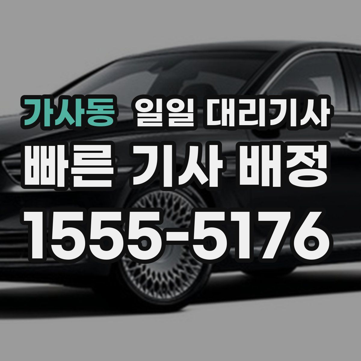 가사동 일일 대리기사