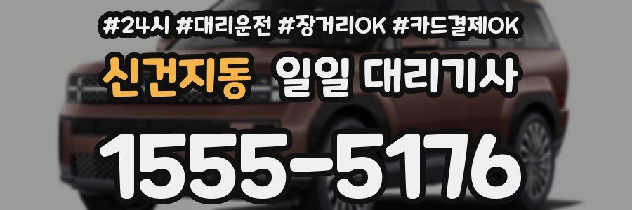 신건지동 일일 대리기사