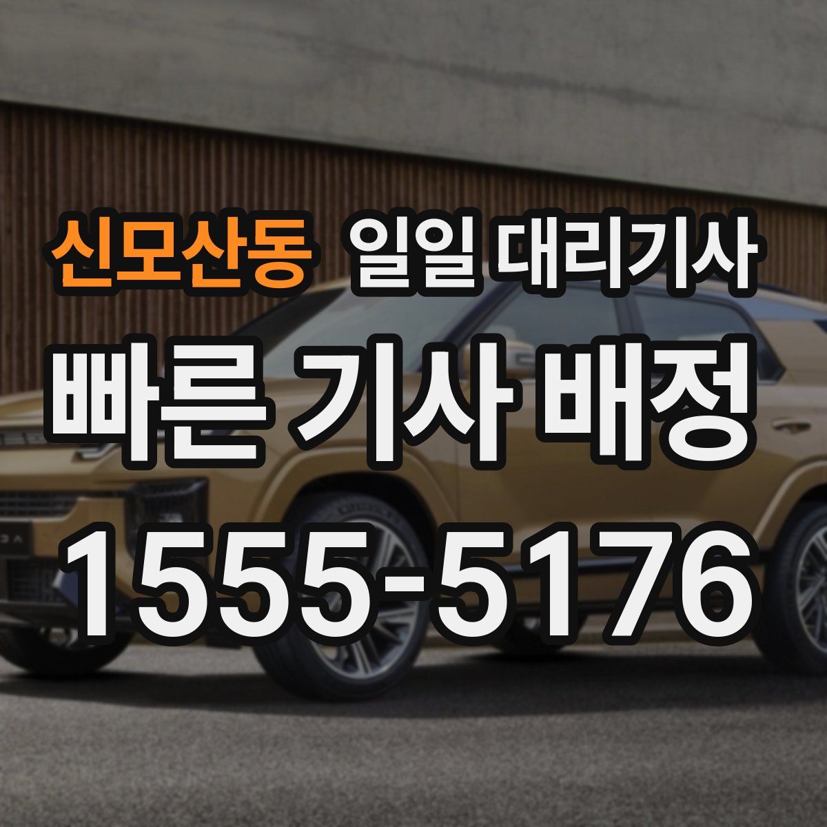 신모산동 일일 대리기사