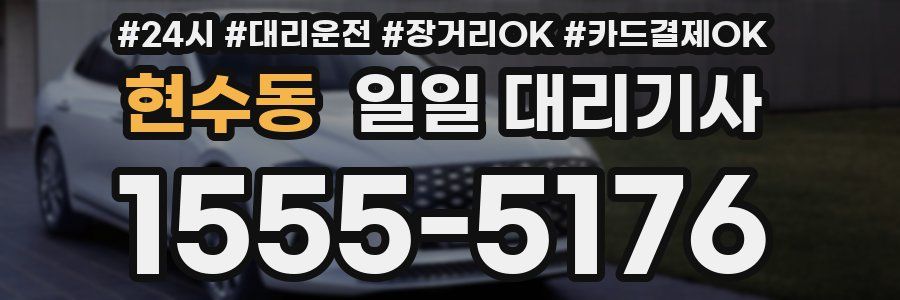 현수동 일일 대리기사