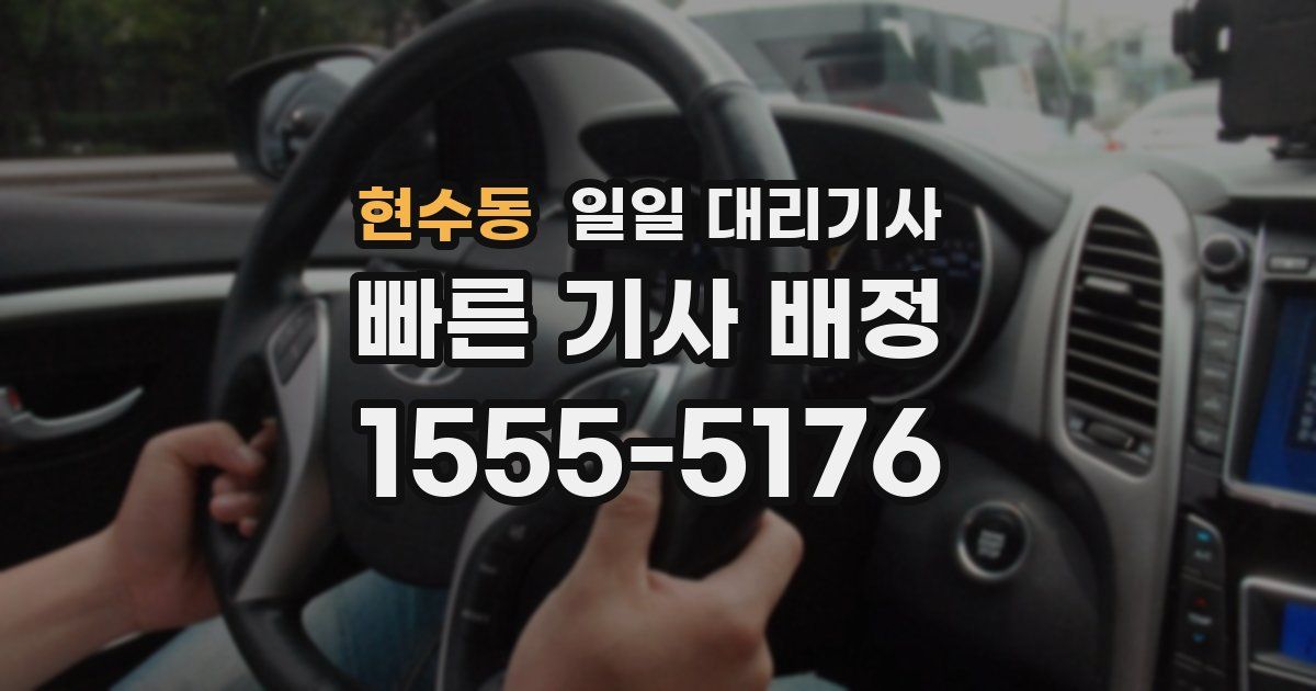 현수동 일일 대리기사