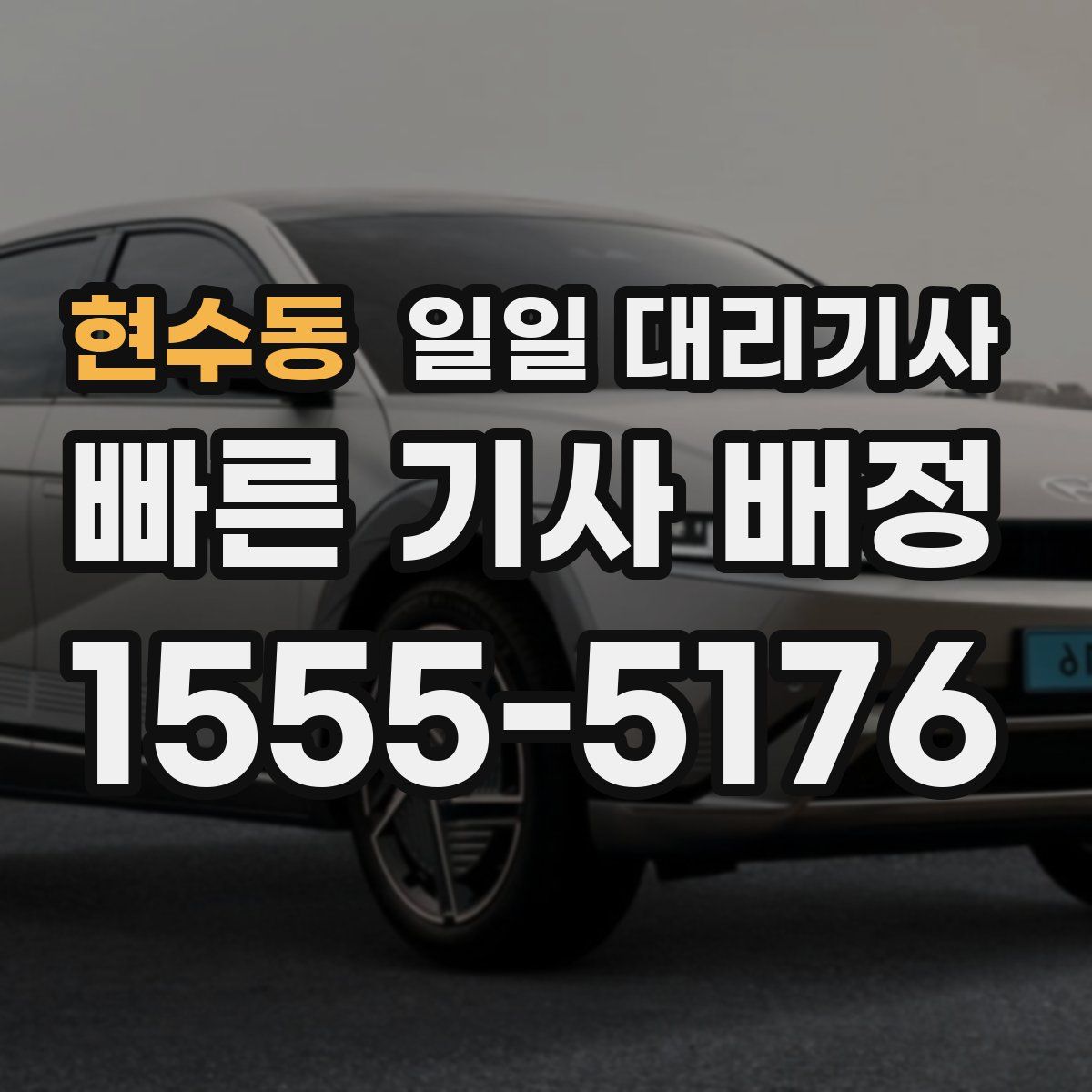 현수동 일일 대리기사