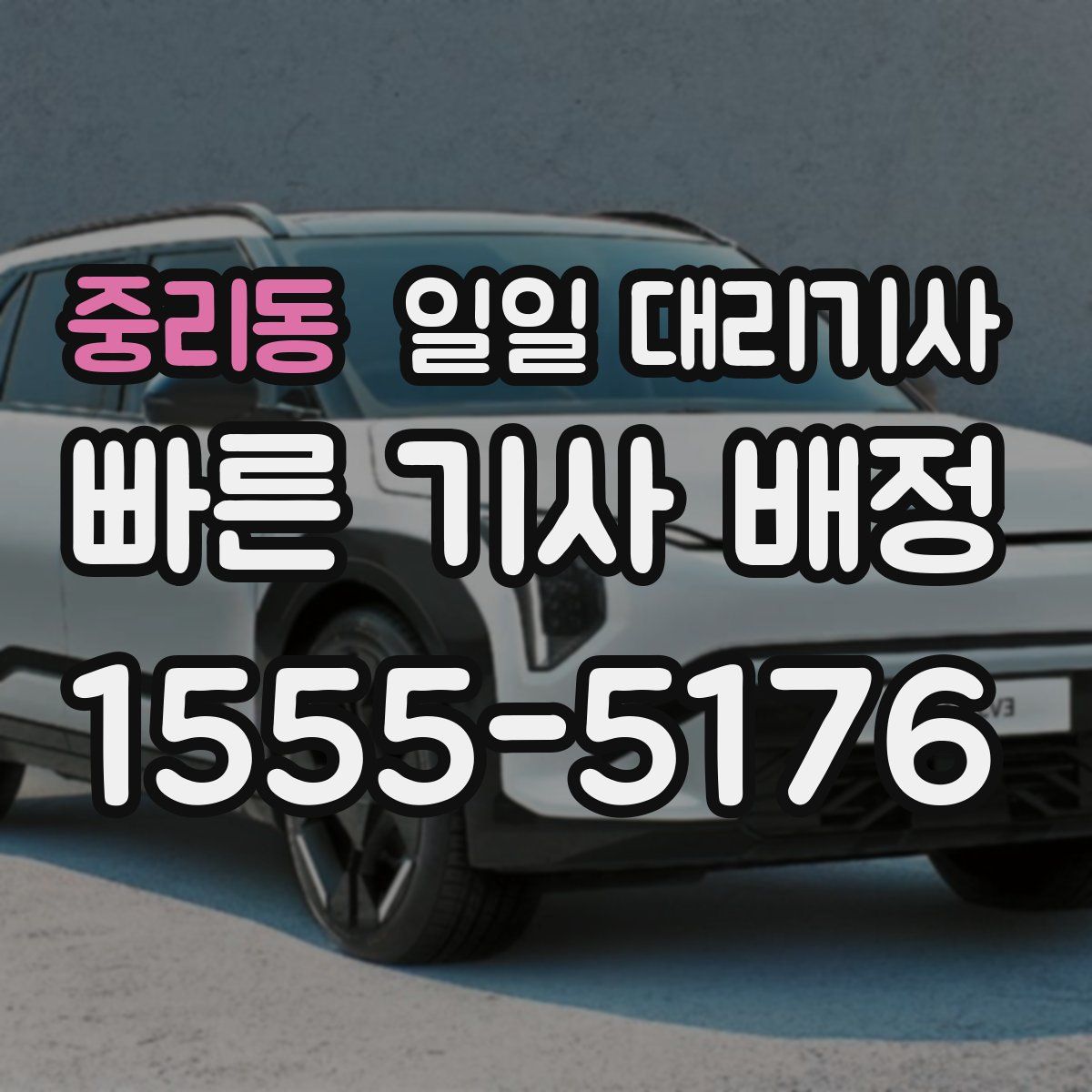 중리동 일일 대리기사