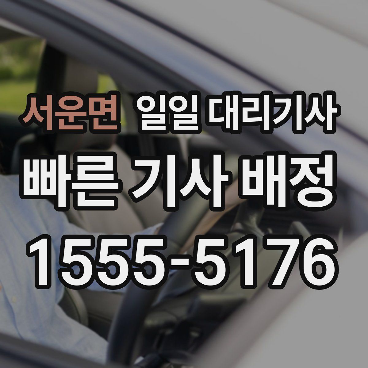 서운면 일일 대리기사