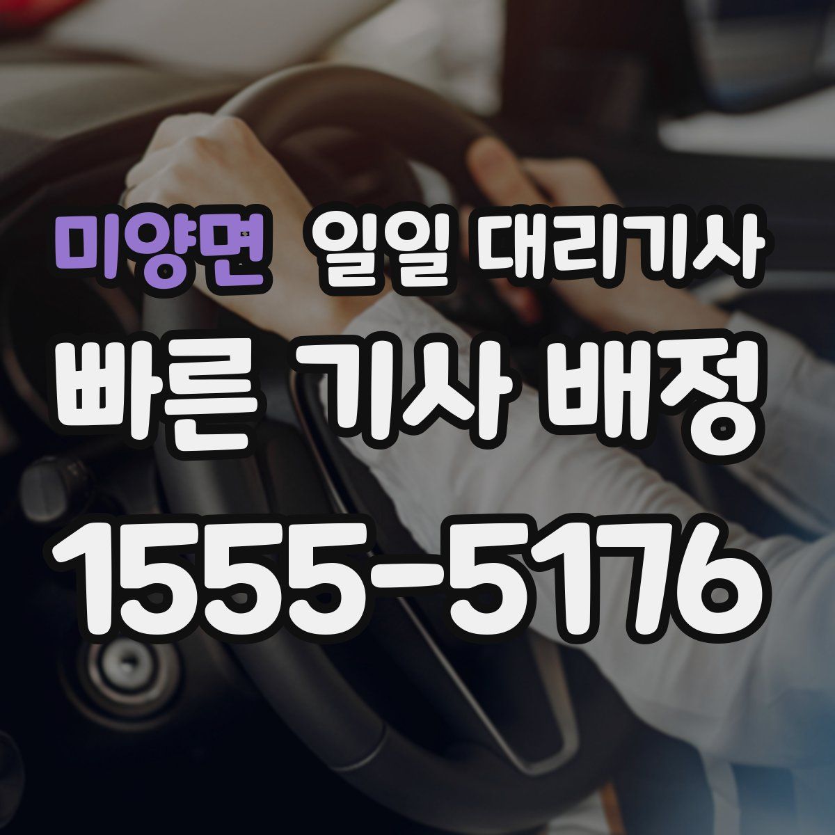 미양면 일일 대리기사