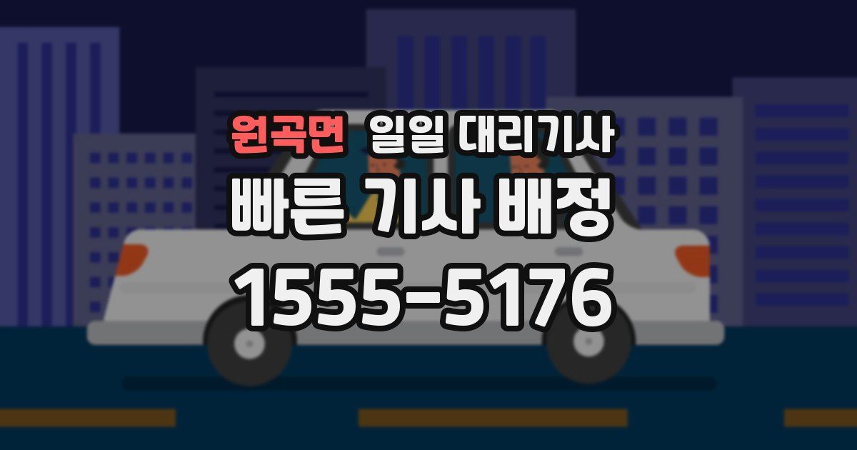 원곡면 일일 대리기사