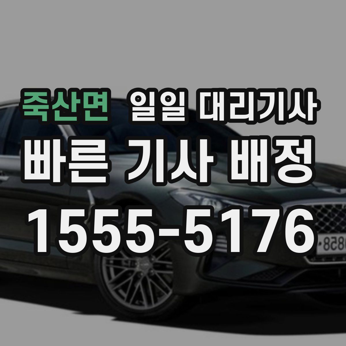 죽산면 일일 대리기사