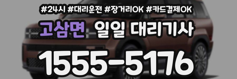 고삼면 일일 대리기사