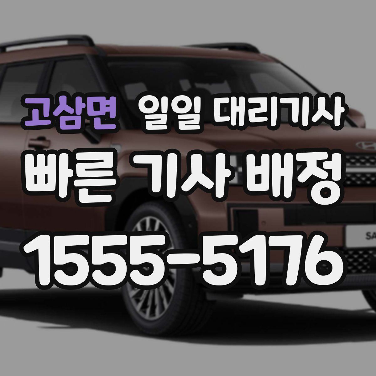 고삼면 일일 대리기사
