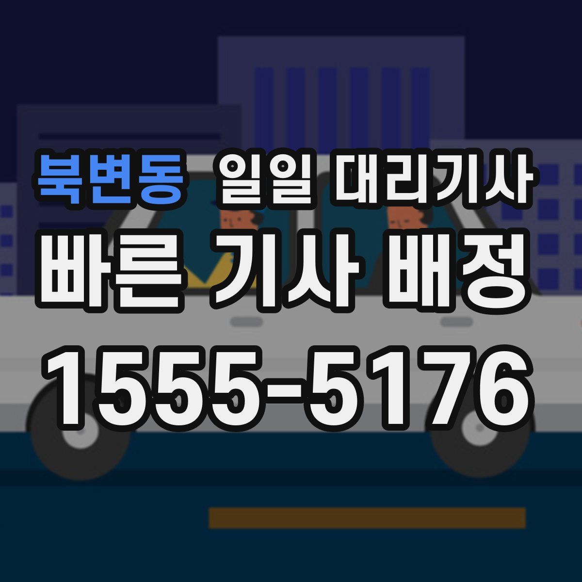 북변동 일일 대리기사