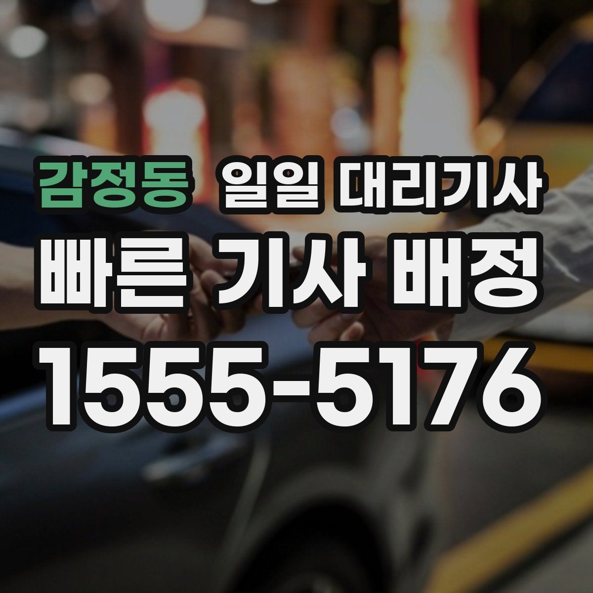 감정동 일일 대리기사