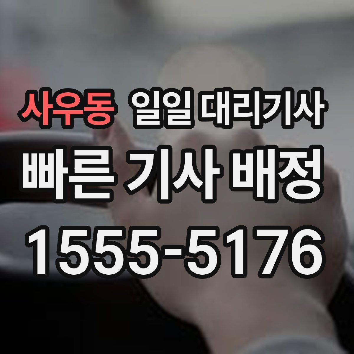 사우동 일일 대리기사
