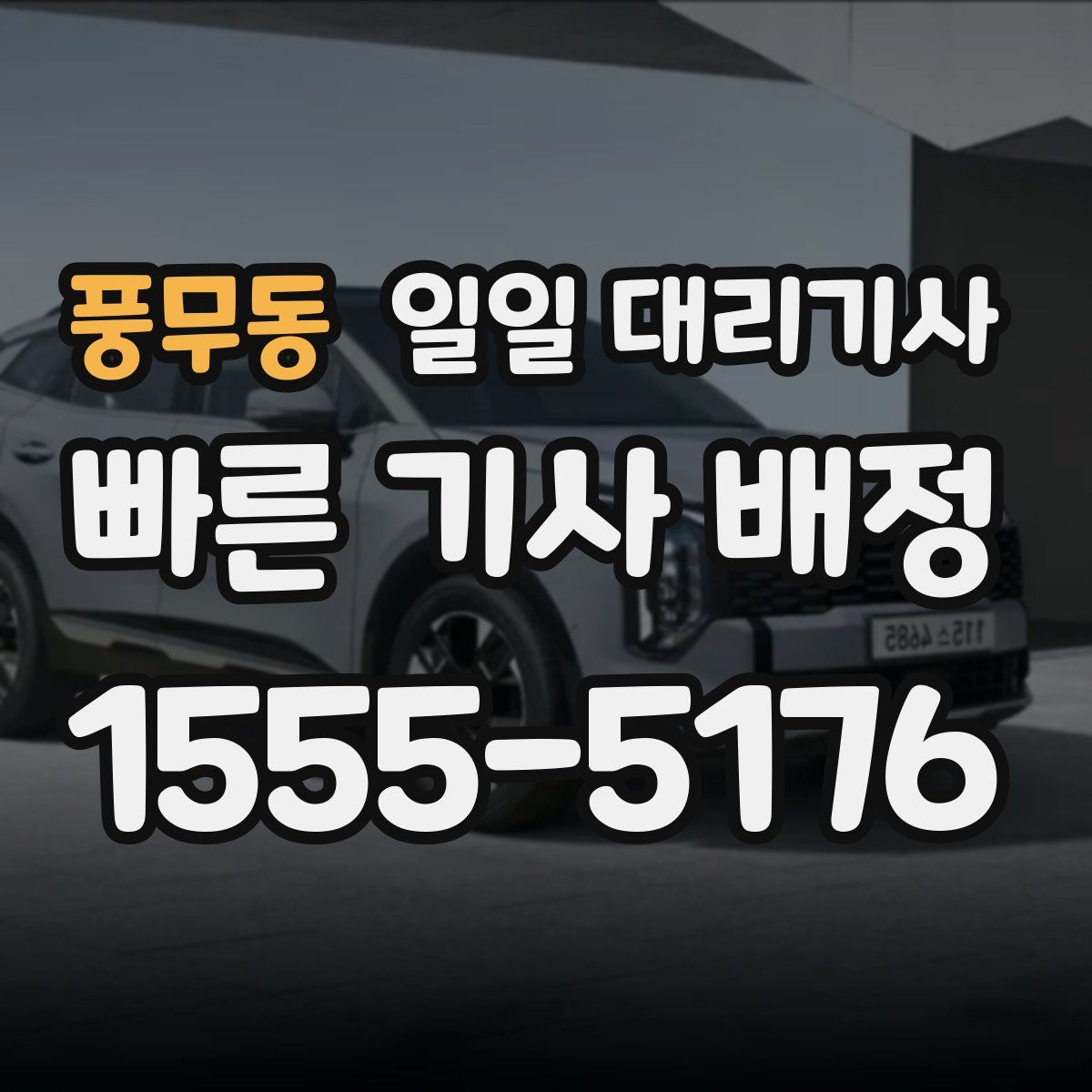 풍무동 일일 대리기사
