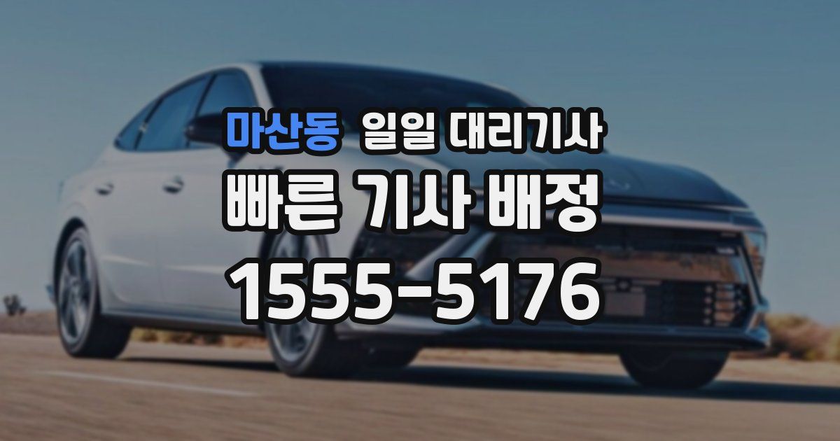 마산동 일일 대리기사