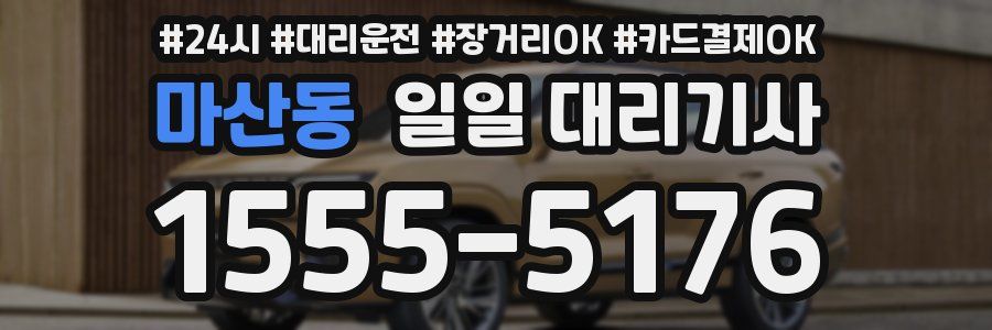 마산동 일일 대리기사