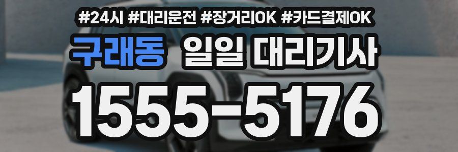 구래동 일일 대리기사