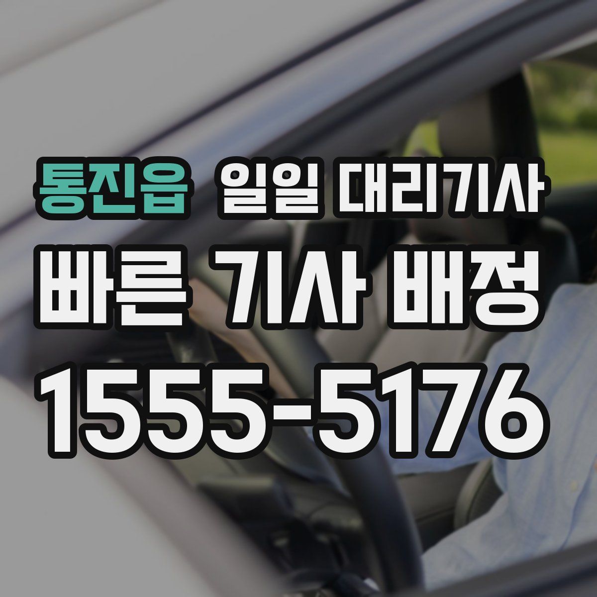 통진읍 일일 대리기사