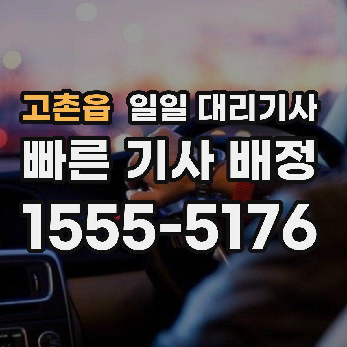 고촌읍 일일 대리기사
