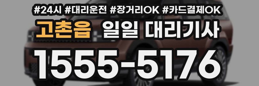 고촌읍 일일 대리기사