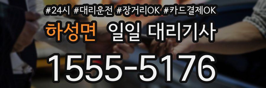 하성면 일일 대리기사