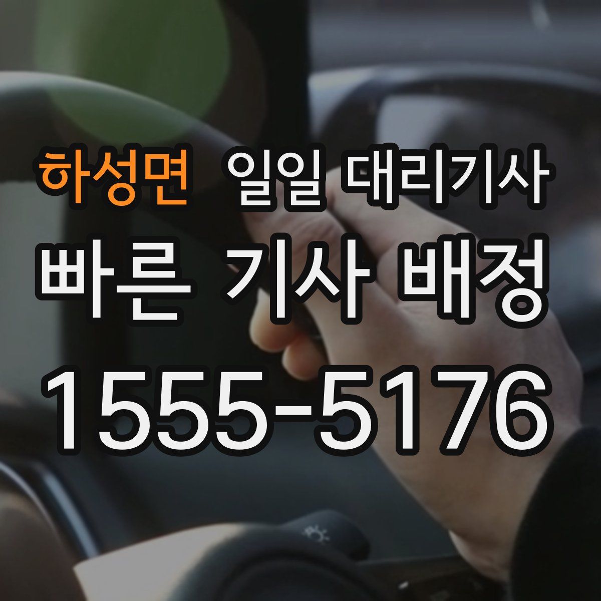 하성면 일일 대리기사