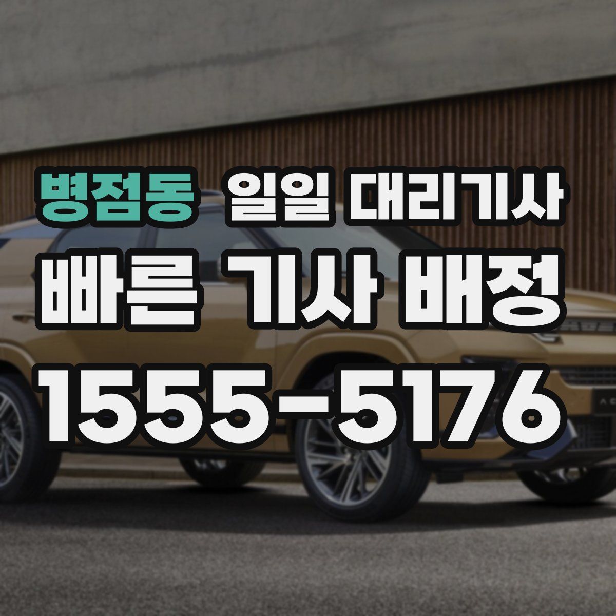 병점동 일일 대리기사